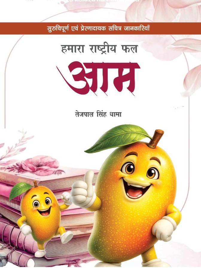 Hamara Rastriya Phal Aam